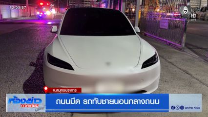 ถนนมืด รถทับชายนอนกลางถนน จ.สมุทรปราการ