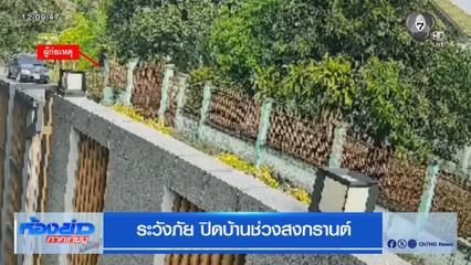 ระวังภัย ปิดบ้านช่วงสงกรานต์