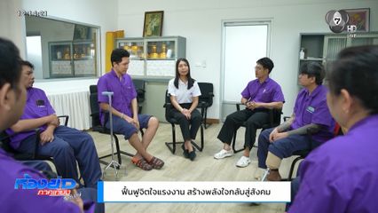 ฟื้นฟูจิตใจแรงงาน สร้างพลังใจกลับสู่สังคม