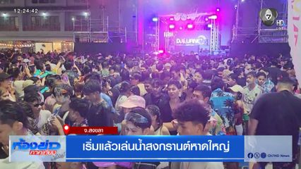 เริ่มแล้วเล่นน้ำสงกรานต์หาดใหญ่ จ.สงขลา