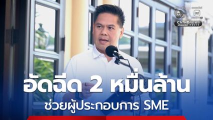 กระทรวงอุตฯ อัดฉีด 2 หมื่นล้าน ช่วยผู้ประกอบการ SME ฝ่าวิกฤตพลังงาน