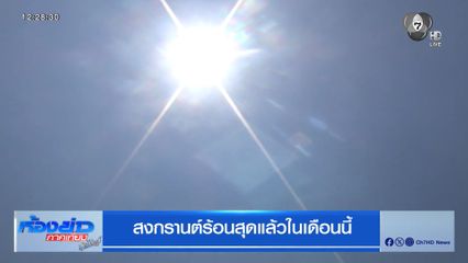 สงกรานต์ร้อนสุดแล้วในเดือนนี้ อุุณหภูมิพุ่งสูงทะลุ 42 องศาฯ
