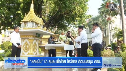 ยศชนัน นำ รมต.เพื่อไทย ไหว้ศาล ก่อนประชุม ครม.