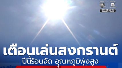 สงกรานต์ร้อนสุดแล้วในเดือนนี้ อุุณหภูมิพุ่งสูงทะลุ 42 องศาฯ
