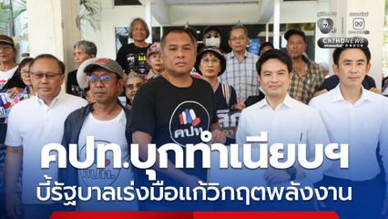 คปท.ยื่น 6 ข้อเรียกร้อง “รัฐบาล” เร่งมือแก้วิกฤตพลังงาน เลิกอ้างอิงตลาดสิงคโปร์