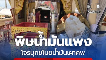 พิษน้ำมันแพง โจรย่องขโมยน้ำมันเผาศพบนเมรุ ทำเดือดร้อน