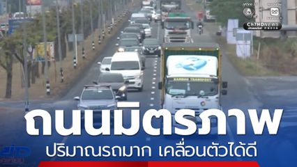 ถนนมิตรภาพปริมาณรถมาก เคลื่อนตัวได้ดี จ.นครราชสีมา