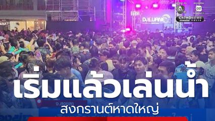 เริ่มแล้วเล่นน้ำสงกรานต์หาดใหญ่ จ.สงขลา