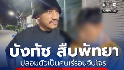 บังทัช สืบพัทยาปลอมตัวเป็นคนเร่ร่อนจับโจร