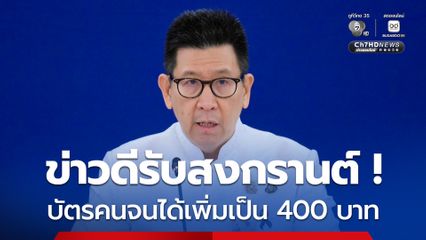 ข่าวดีรับสงกรานต์ ! เอกนิติ ประกาศอัพเงินเข้าบัตรสวัสดิการแห่งรัฐเป็น 400 บาท เริ่ม 13 เม.ย.นี้