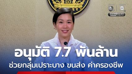 ครม. เคาะงบกลางกว่า 7.7 พันล้านบาท ช่วยเหลือประชาชน