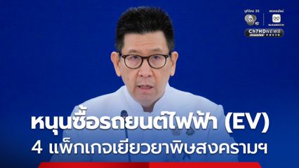 ไฟเขียว 4 แพ็กเกจเยียวยาช่วยประชาชน-ขนส่ง-เกษตรกร-SMEs  พิษสงครามตะวันออกกลาง