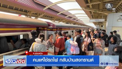 คนแห่ใช้รถไฟ กลับบ้านสงกรานต์