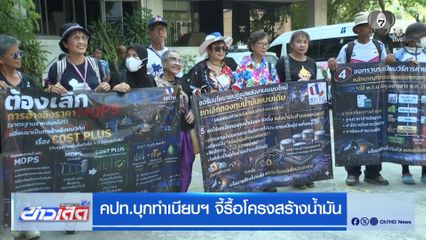 คปท.บุกทำเนียบฯ จี้รื้อโครงสร้างน้ำมัน