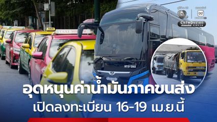 “รัฐบาล” ช่วยจ่ายค่าน้ำมันภาคขนส่ง เตรียมตัวลงทะเบียน 16-19 เม.ย.นี้