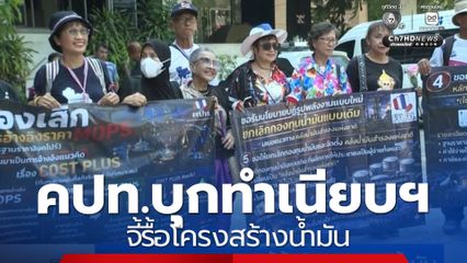 คปท.บุกทำเนียบฯ จี้รื้อโครงสร้างน้ำมัน