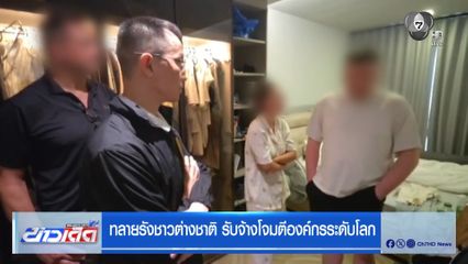 ทลายรังชาวต่างชาติ รับจ้างโจมตีองค์กรระดับโลก