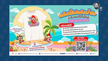 สภากาชาดไทย ชวนคนไทยฉลองสงกรานต์แบบอิ่มใจ ด้วยการบริจาคโลหิต