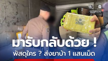 พัสดุใคร ? มารับกลับด้วย ถูกตีกลับยึดยาบ้า 1 แสนเม็ด