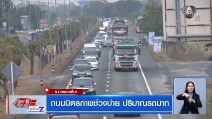 ถนนมิตรภาพช่วงบ่าย ปริมาณรถมาก จ.นครราชสีมา