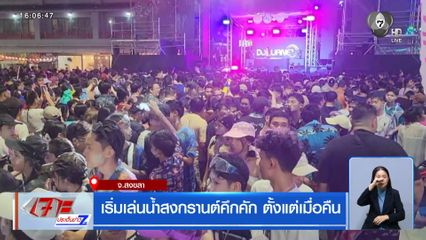 เริ่มเล่นน้ำสงกรานต์คึกคัก ตั้งแต่เมื่อคืน จ.สงขลา