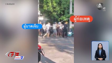 แรงงานประเทศเพื่อนบ้าน รุมทำร้ายพ่อค้าชาวไทย