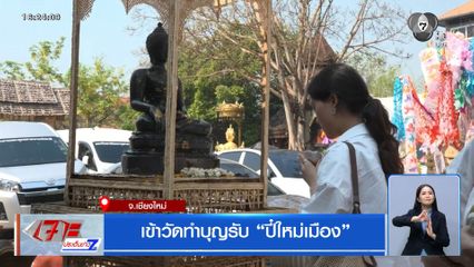 เข้าวัดทำบุญรับ ปี๋ใหม่เมือง จ.เชียงใหม่