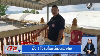 อึ้ง ! โจรขโมยน้ำมันเผาศพ