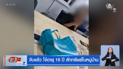 จับแล้ว โจ๋อายุ 16 ปี ลักทรัพย์ในหมู่บ้าน