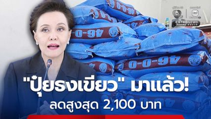 มาแล้ว! ปุ๋ยธงเขียว ช่วยเกษตรกร รับส่วนลดสูงสุด 2,100 บาท