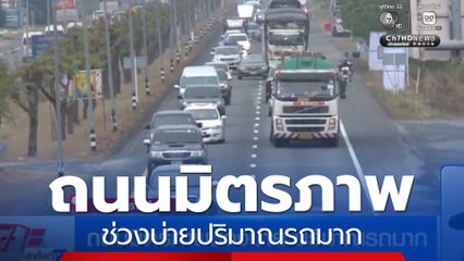 ถนนมิตรภาพช่วงบ่าย ปริมาณรถมาก จ.นครราชสีมา