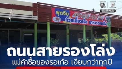 ถนนสายรองโล่ง แม่ค้าซื้อของรอเก้อ เงียบเหงากว่าทุกปี