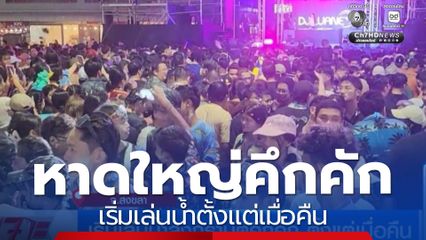 เริ่มเล่นน้ำสงกรานต์คึกคัก ตั้งแต่เมื่อคืน จ.สงขลา