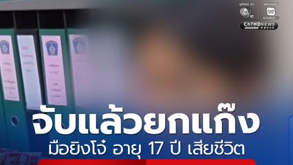 จับแล้วยกแก๊ง มือยิงโจ๋ อายุ 17 ปี เสียชีวิต