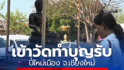 เข้าวัดทำบุญรับ ปี๋ใหม่เมือง จ.เชียงใหม่