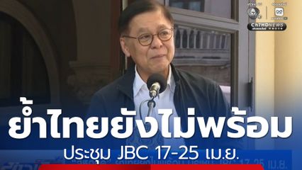 สีหศักดิ์ ย้ำไทยยังไม่พร้อม ประชุม JBC 17-25 เม.ย.