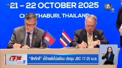 สีหศักดิ์ ย้ำไทยยังไม่พร้อม ประชุม JBC 17-25 เม.ย.