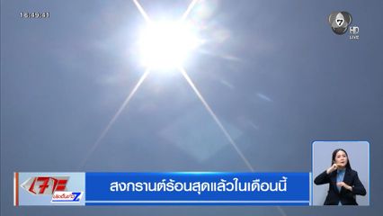 สงกรานต์ร้อนสุดแล้วในเดือนนี้