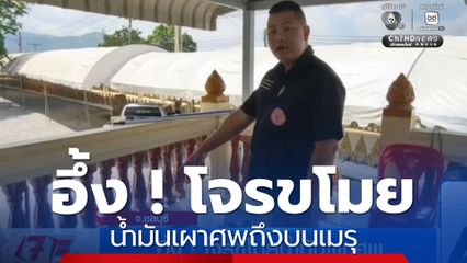 อึ้ง ! โจรขโมยน้ำมันเผาศพ