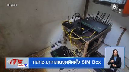 กสทช.บุกทลายจุดติดตั้ง SIM Box ในบ้านเช่า-คอนโด 2 แห่ง 