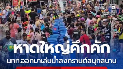 หาดใหญ่คึกคัก นทท.ออกมาเล่นน้ำสงกรานต์สนุกสนาน