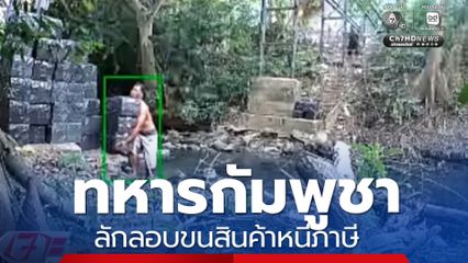 ทหารกัมพูชา ลักลอบขนสินค้าหนีภาษี