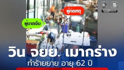 วินรถจักรยานยนต์ เมากร่างทำร้ายยาย อายุ 62 ปี