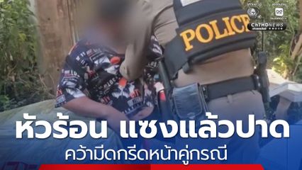 หนุ่มหัวร้อน แซงแล้วปาด คว้ามีดกรีดหน้าคู่กรณี