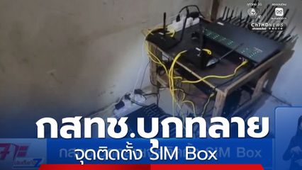 กสทช.บุกทลายจุดติดตั้ง SIM Box ในบ้านเช่า-คอนโด 2 แห่ง