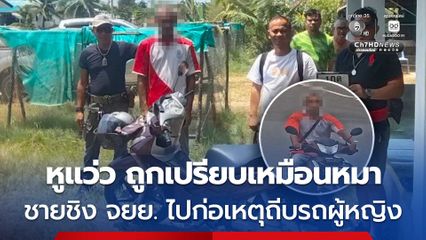 ตามรวบโจรถีบ จยย.ล้ม อ้างหูแว่วถูกเปรียบเหมือนสุนัข