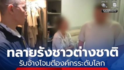 ทลายรังชาวต่างชาติ รับจ้างโจมตีองค์กรระดับโลก