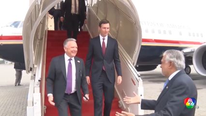 ผู้แทนสหรัฐฯ-อิหร่าน ถึงปากีสถาน เตรียมเจรจาสันติภาพ