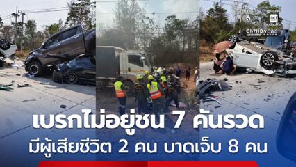 เบรกไม่อยู่ชน 7 คันรวด มีผู้เสียชีวิต 2 คน บาดเจ็บ 8 คน