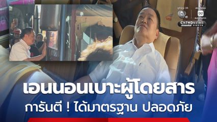 นายกฯ ลองนั่งขับรถทัวร์ -เอนนอนเบาะ การันตี ! ได้มาตรฐาน ปลอดภัย